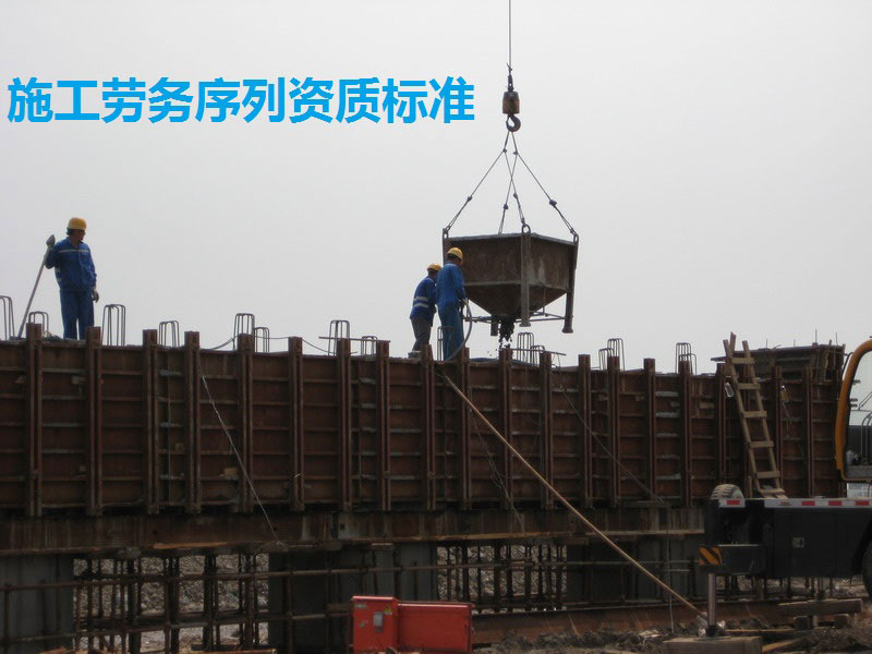 施工勞務(wù)序列資質(zhì)標準